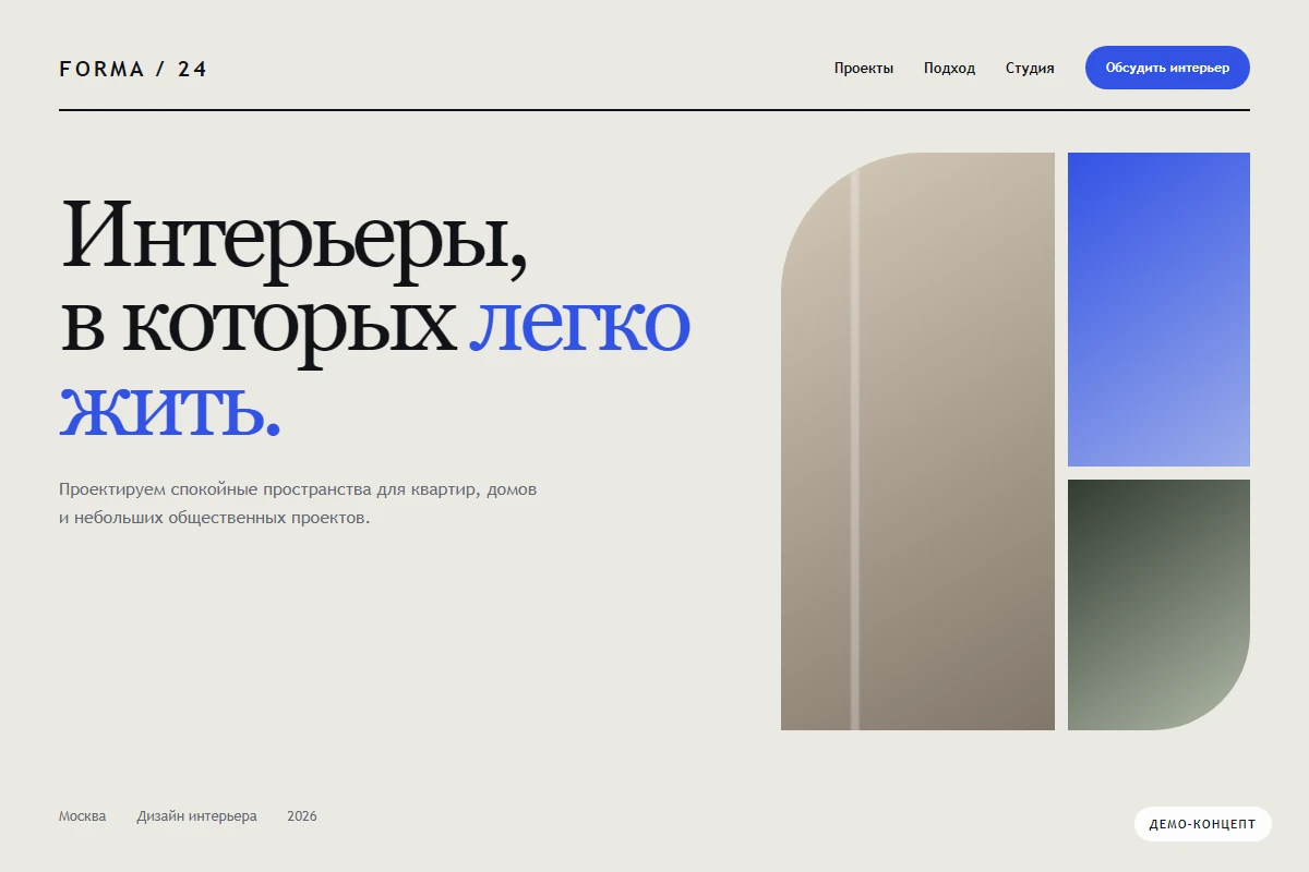 Демо-скриншот сайта интерьерной студии Forma